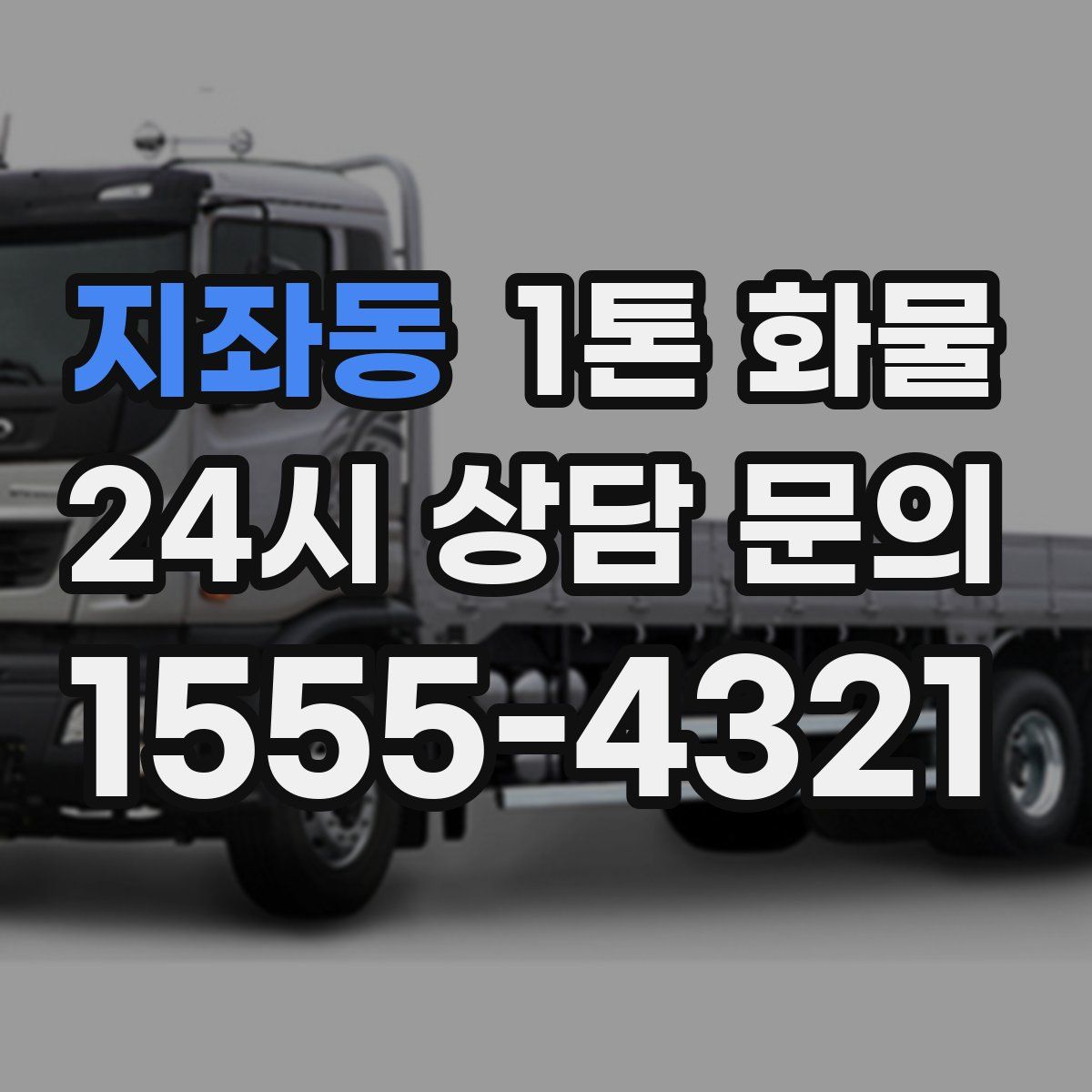 지좌동 1톤 화물