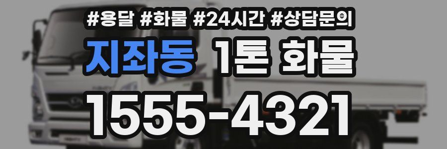 지좌동 1톤 화물