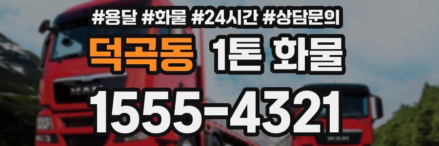 덕곡동 1톤 화물