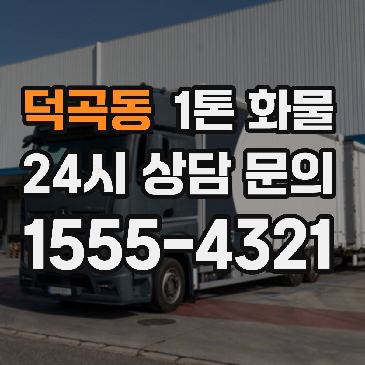 덕곡동 1톤 화물