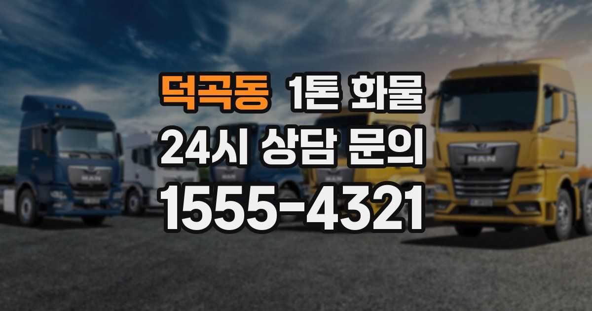 덕곡동 1톤 화물