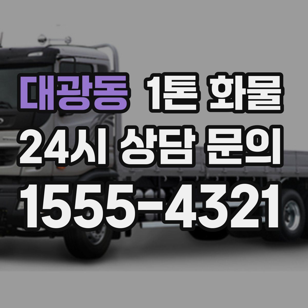 대광동 1톤 화물