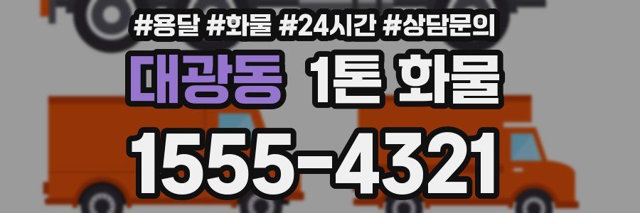 대광동 1톤 화물