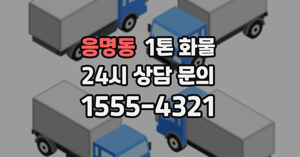 응명동 1톤 화물