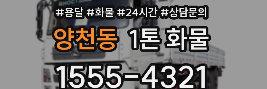 양천동 1톤 화물