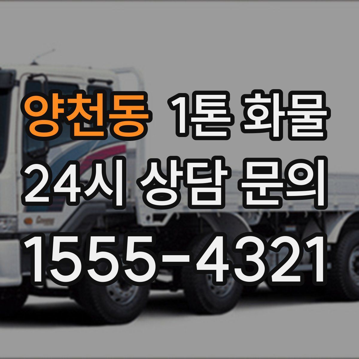 양천동 1톤 화물