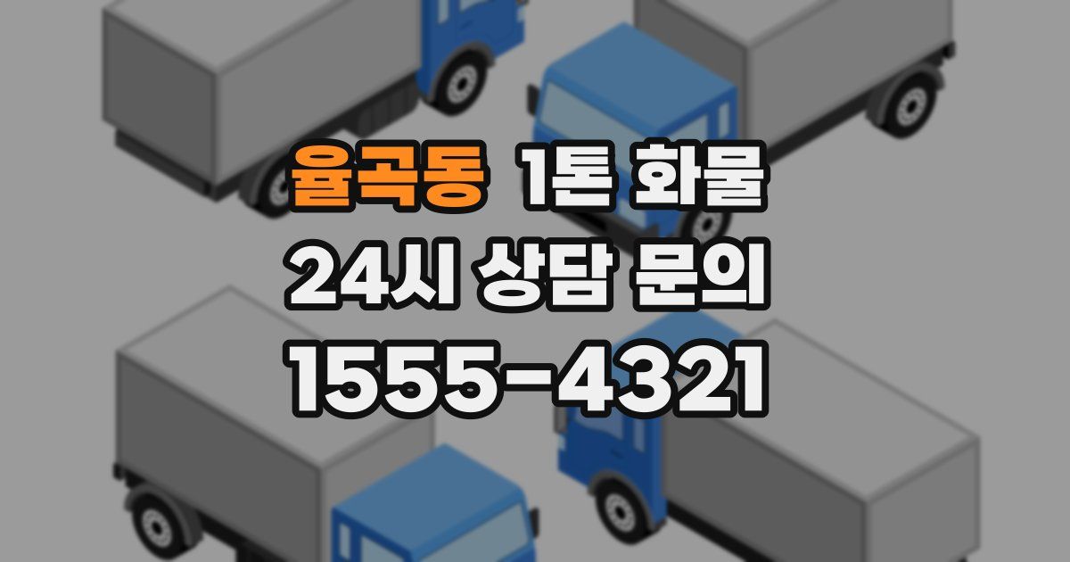 율곡동 1톤 화물