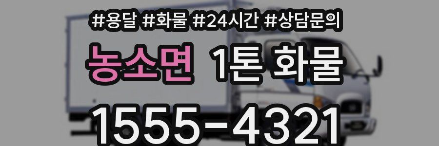 농소면 1톤 화물