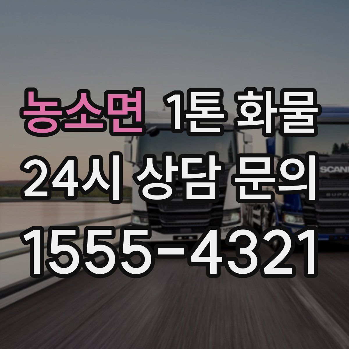 농소면 1톤 화물