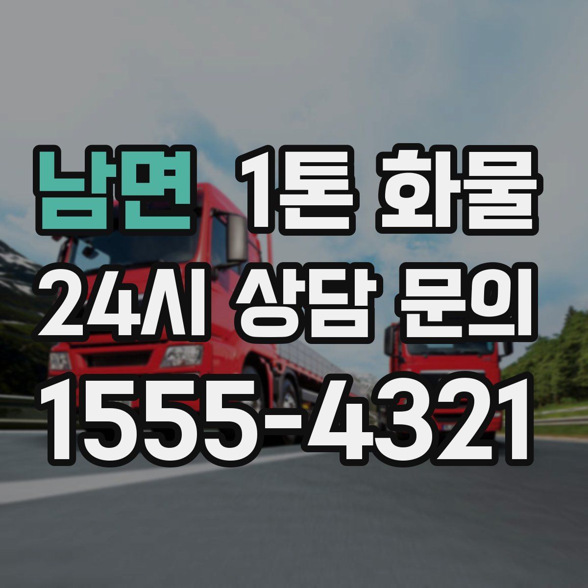 남면 1톤 화물