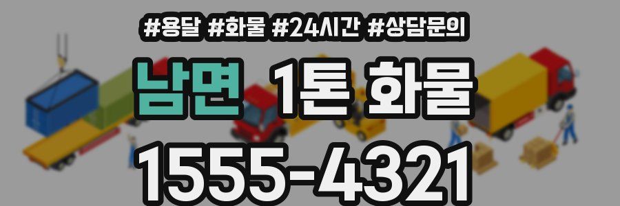 남면 1톤 화물