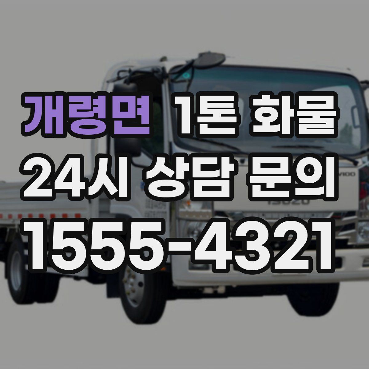 개령면 1톤 화물