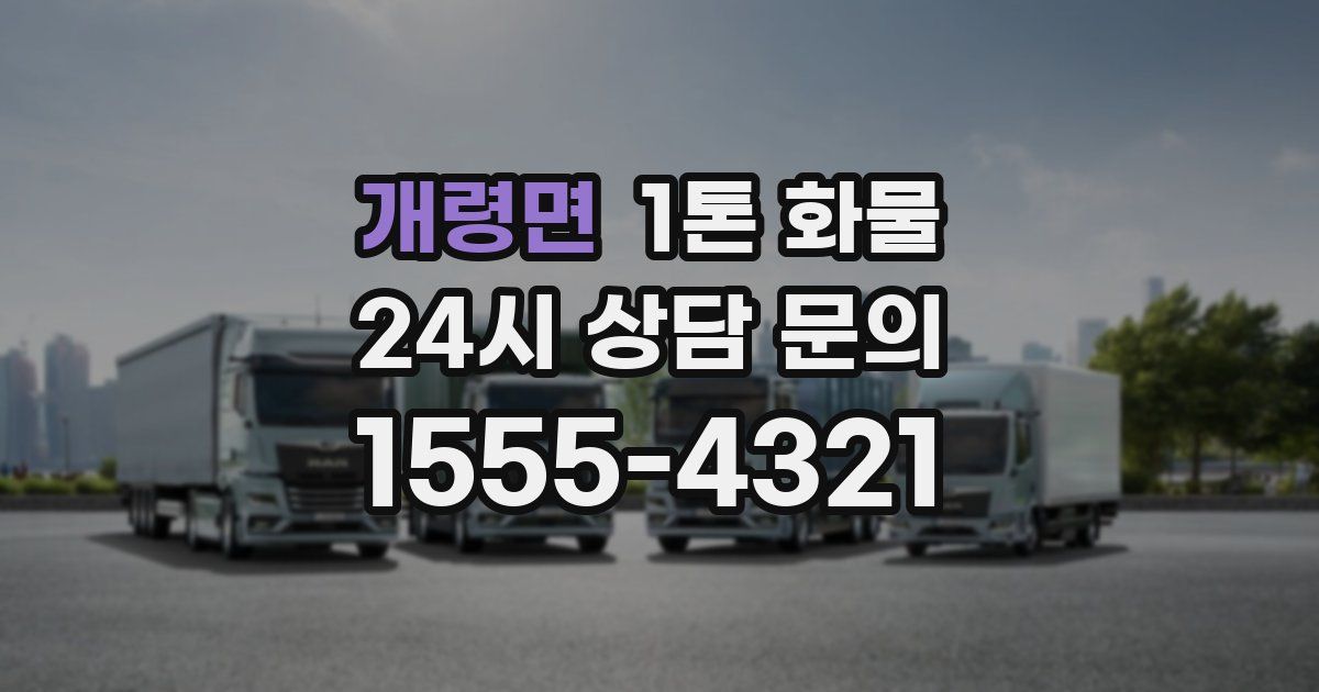 개령면 1톤 화물