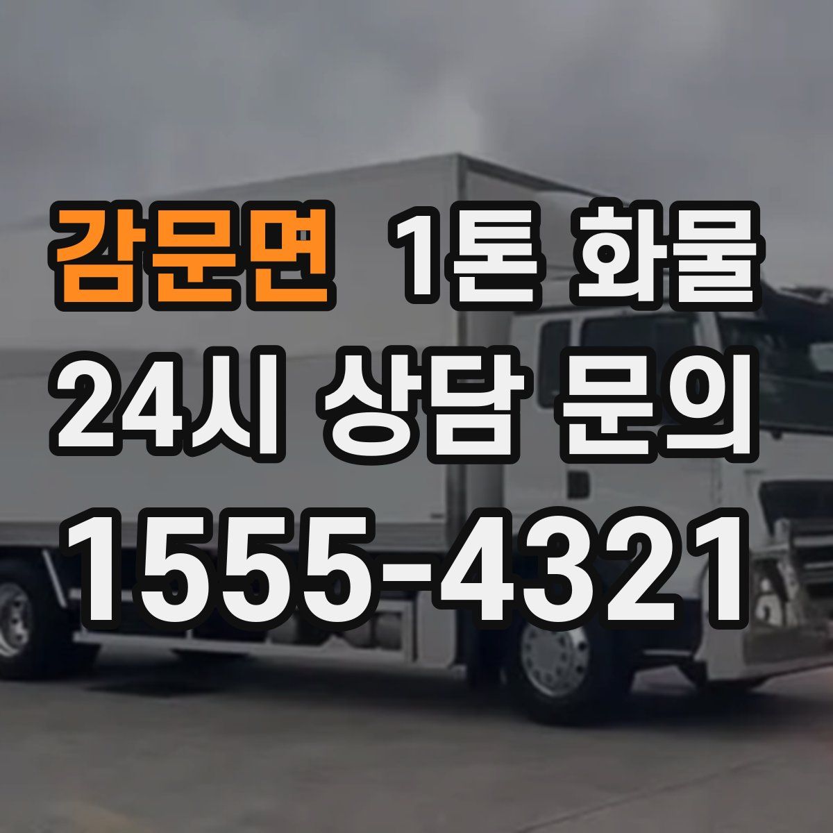감문면 1톤 화물