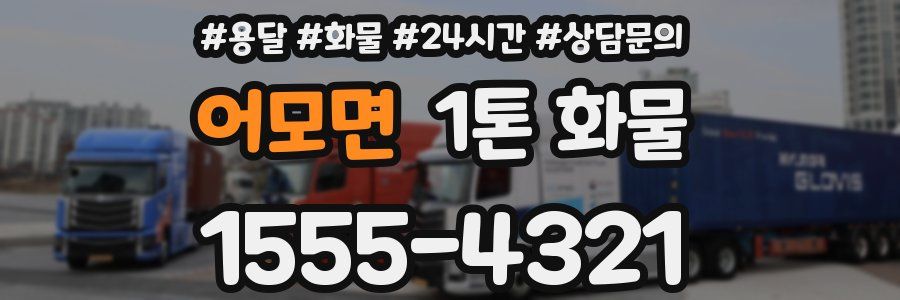 어모면 1톤 화물
