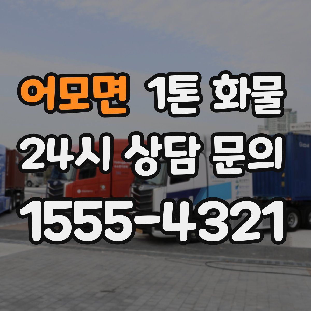 어모면 1톤 화물