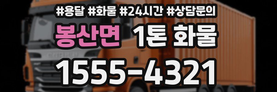 봉산면 1톤 화물