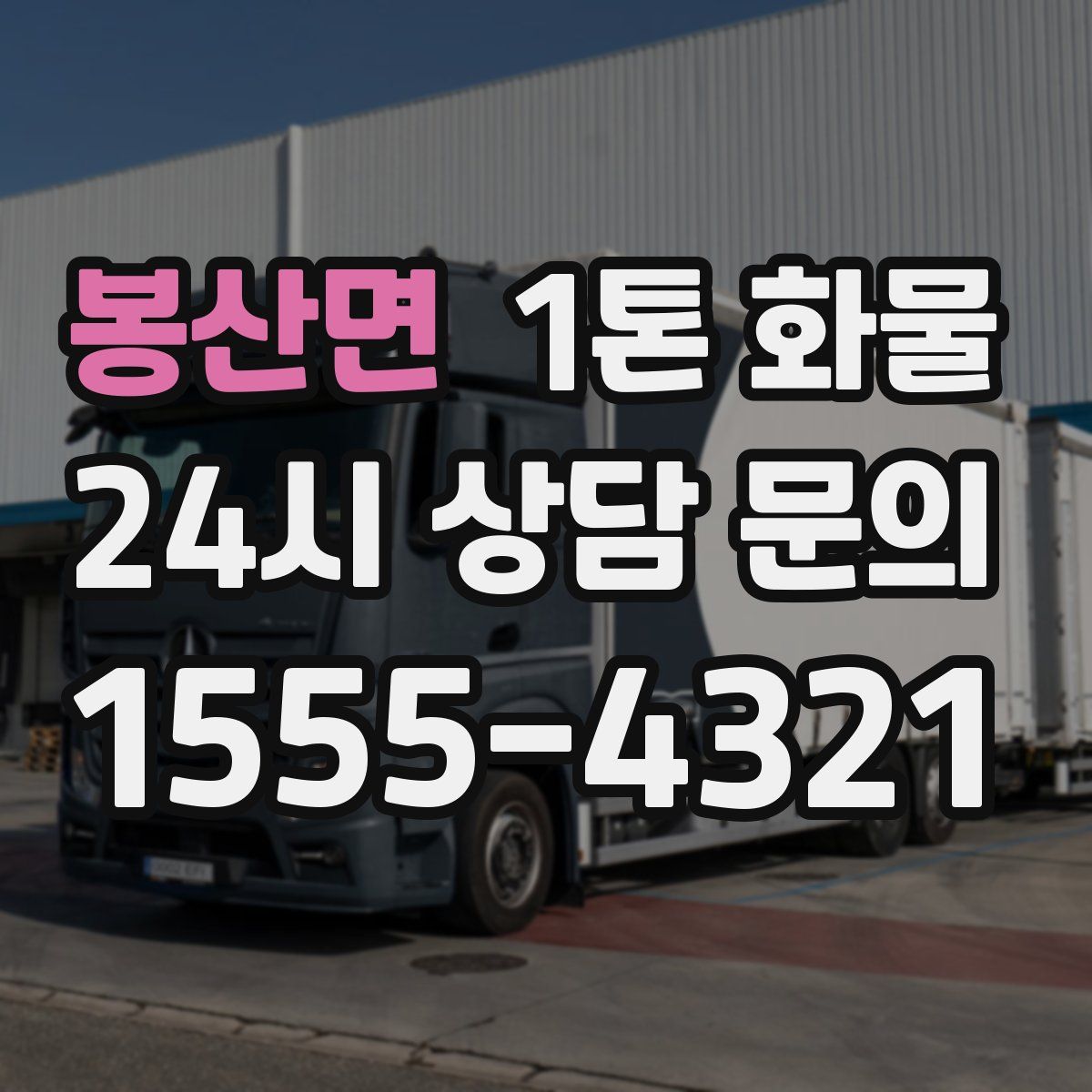 봉산면 1톤 화물