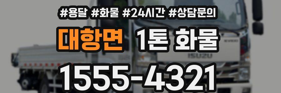 대항면 1톤 화물