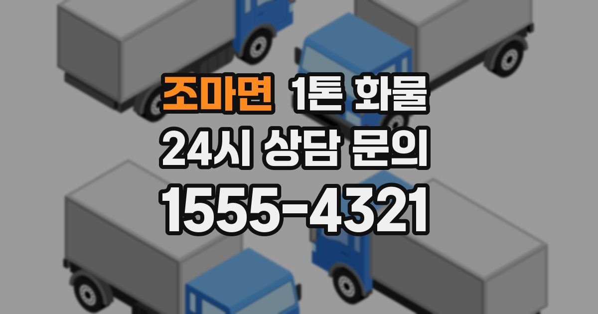 조마면 1톤 화물