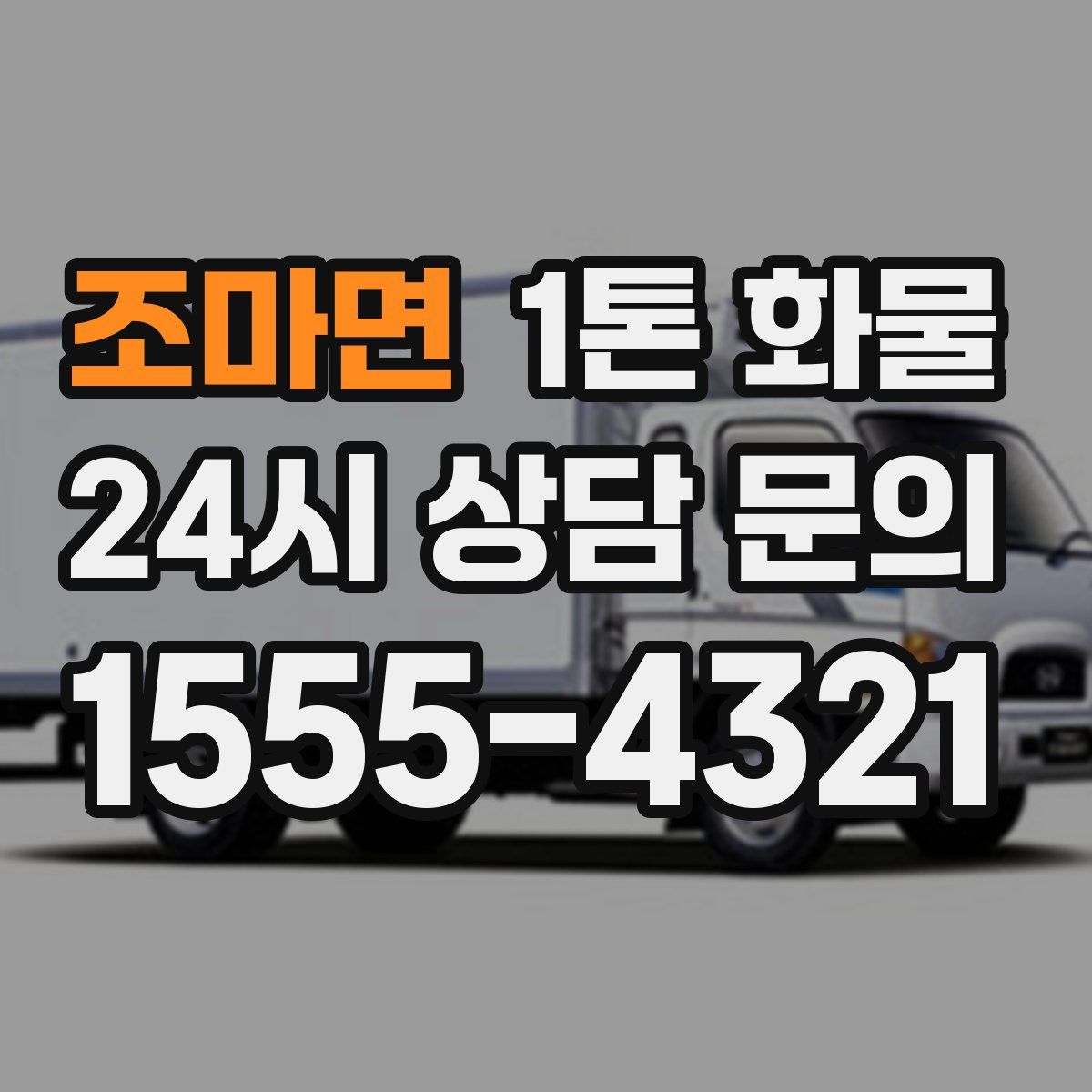 조마면 1톤 화물