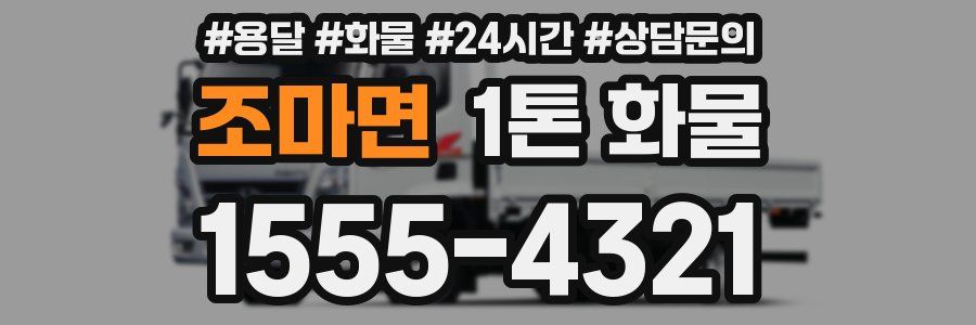 조마면 1톤 화물