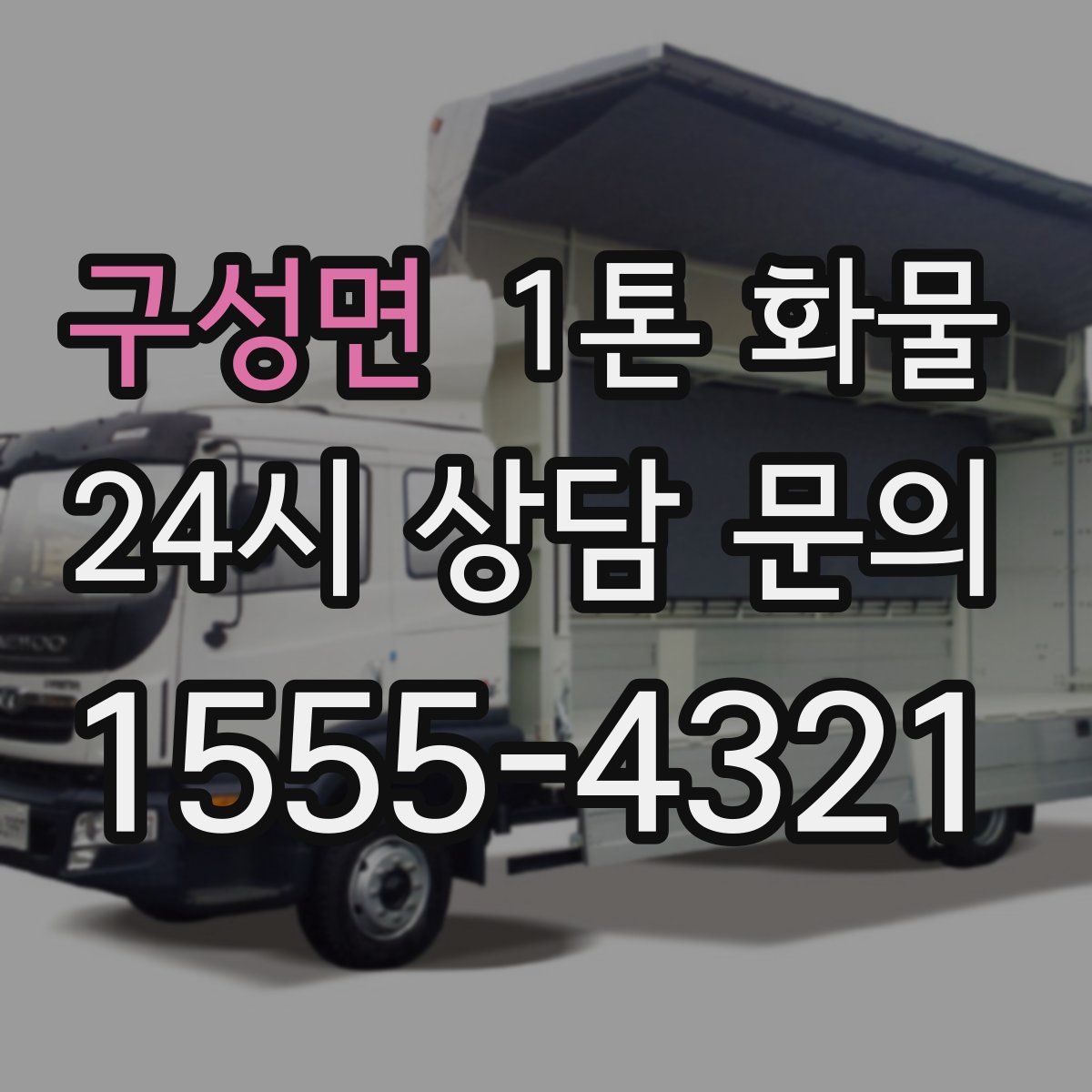 구성면 1톤 화물