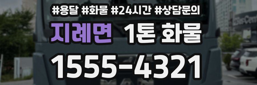 지례면 1톤 화물