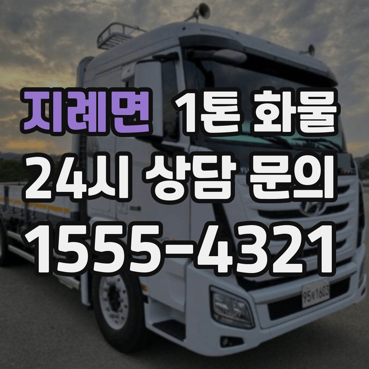 지례면 1톤 화물
