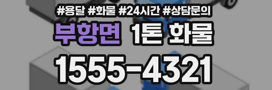 부항면 1톤 화물