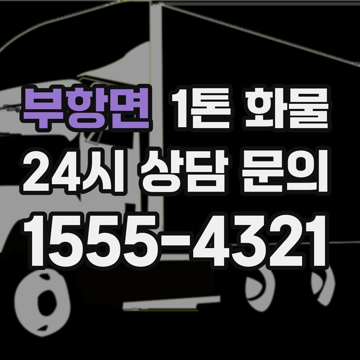 부항면 1톤 화물