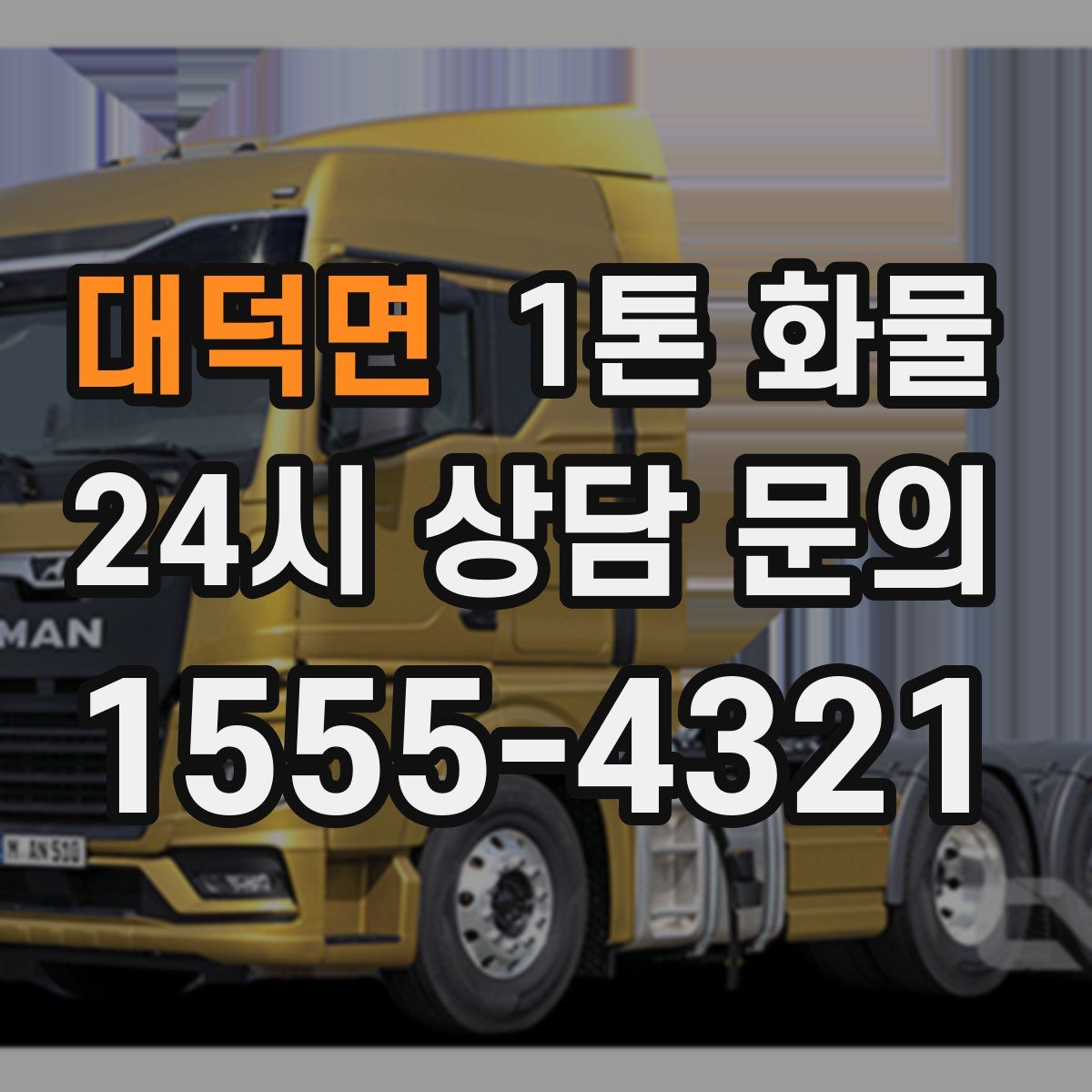 대덕면 1톤 화물