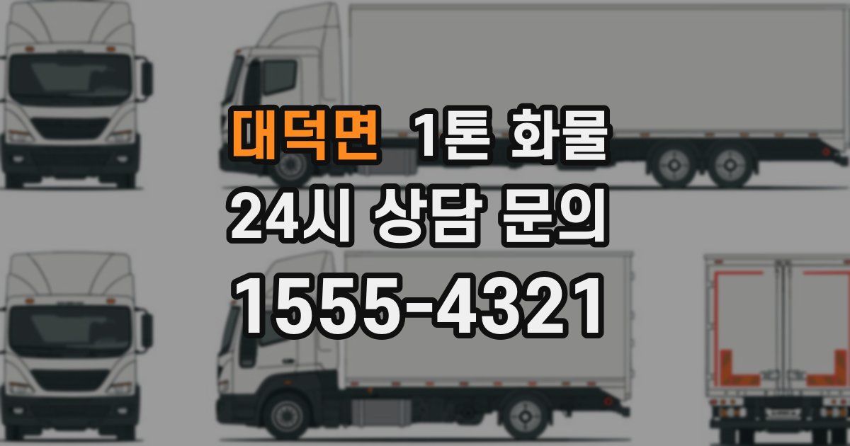 대덕면 1톤 화물