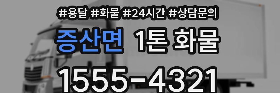 증산면 1톤 화물