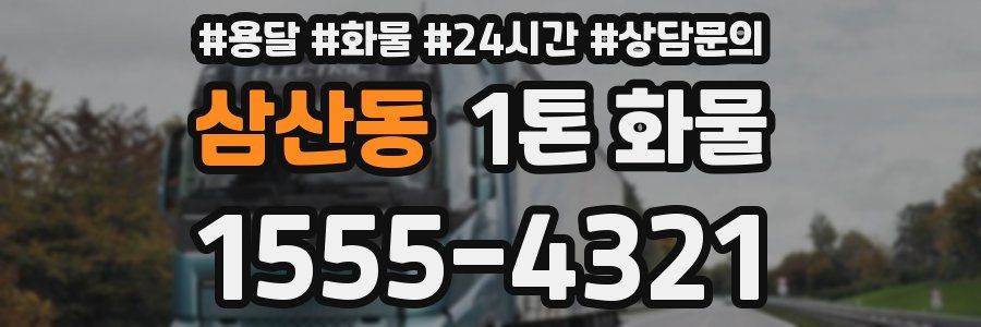 삼산동 1톤 화물