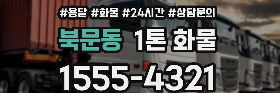 북문동 1톤 화물