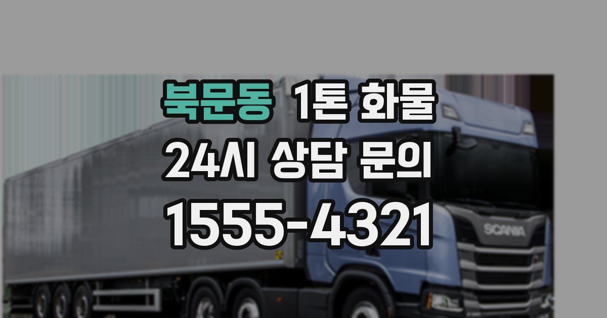 북문동 1톤 화물
