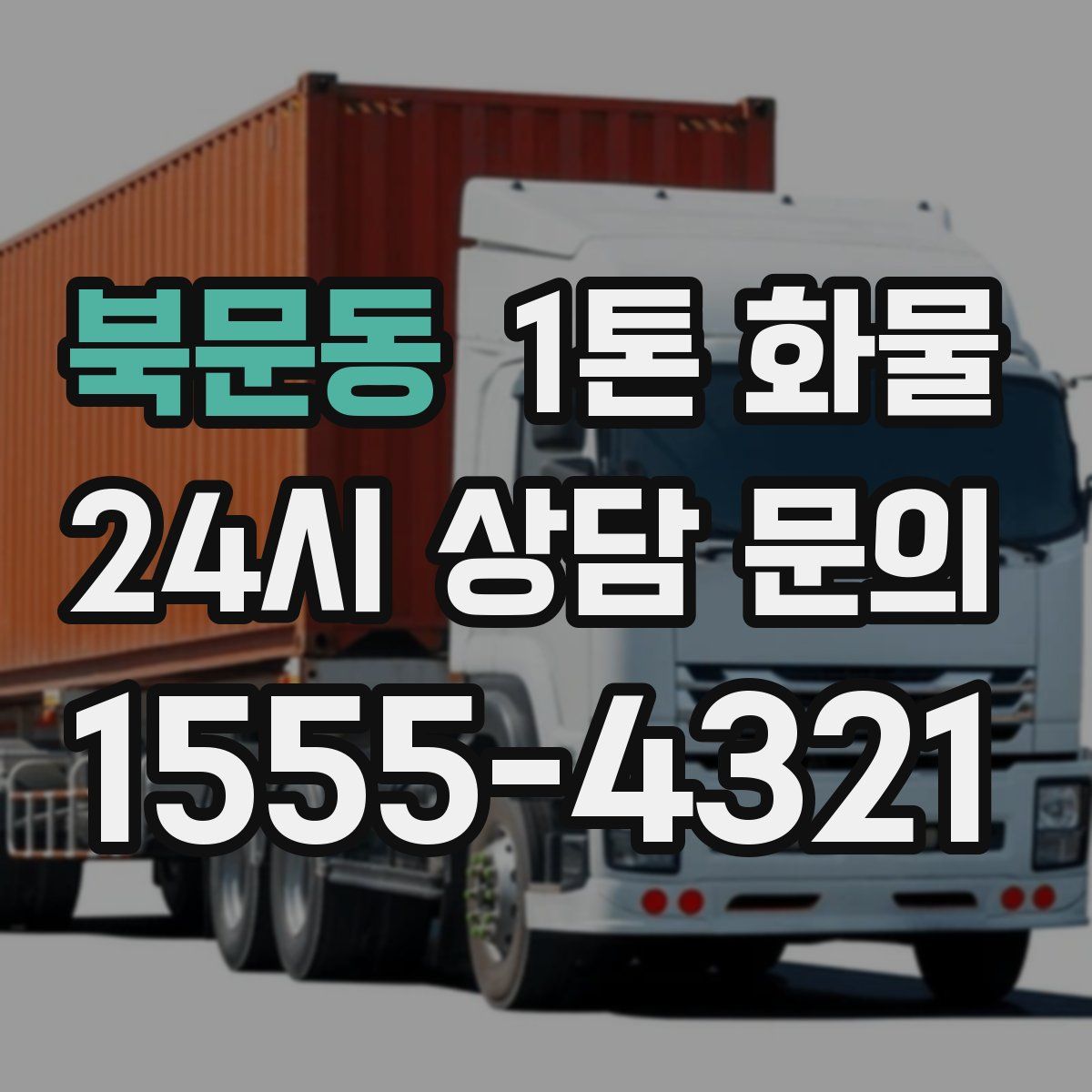 북문동 1톤 화물