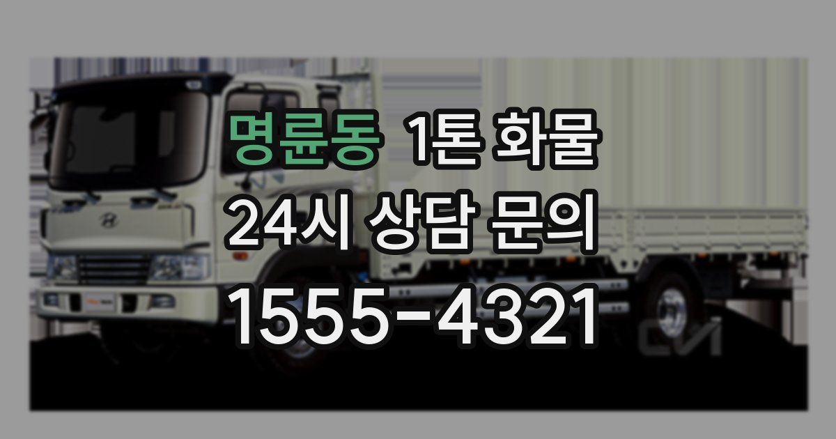 명륜동 1톤 화물