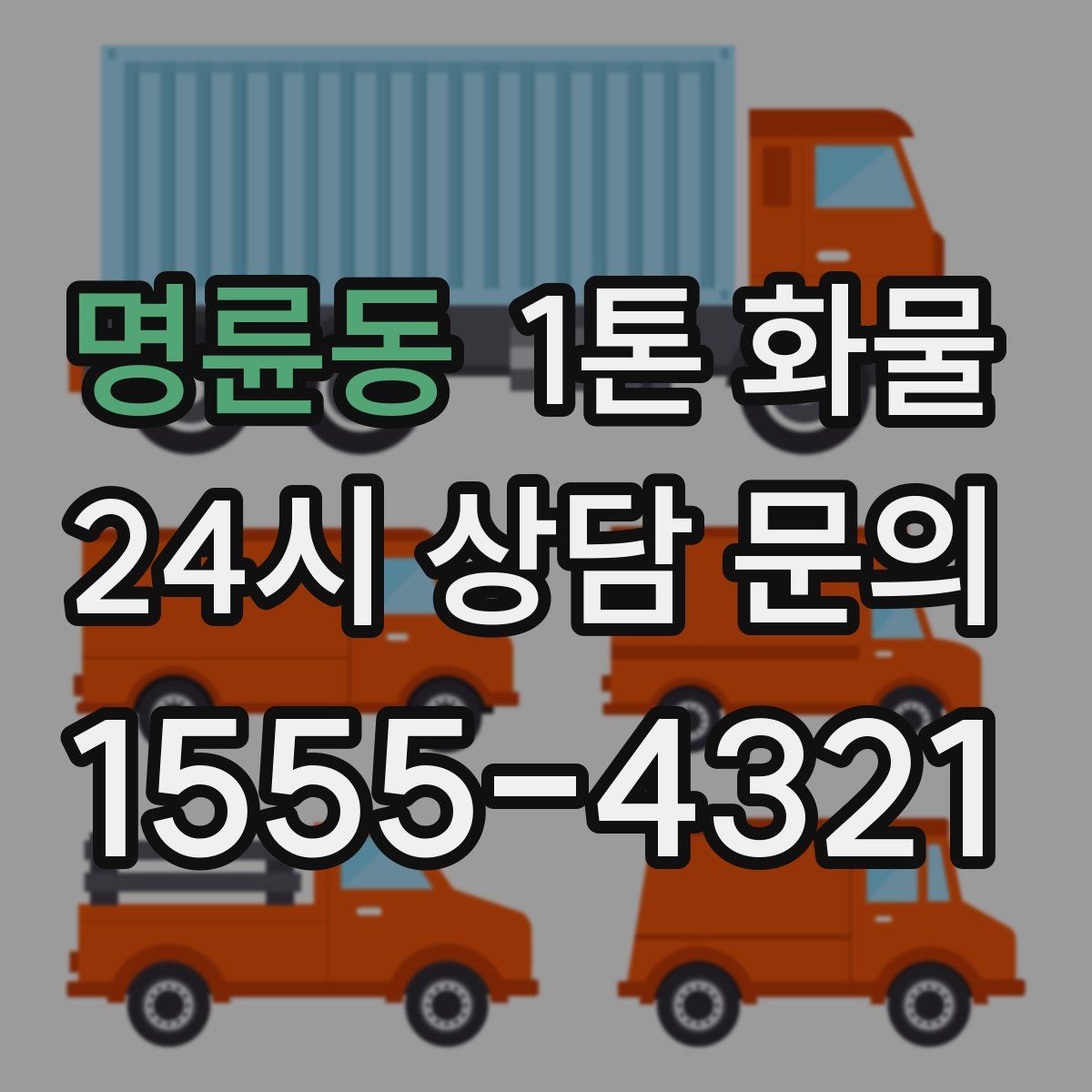 명륜동 1톤 화물
