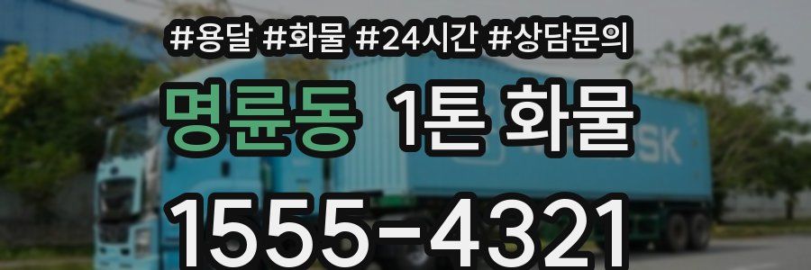 명륜동 1톤 화물