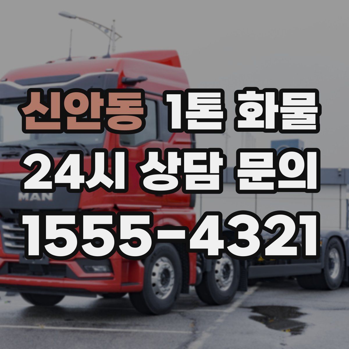 신안동 1톤 화물