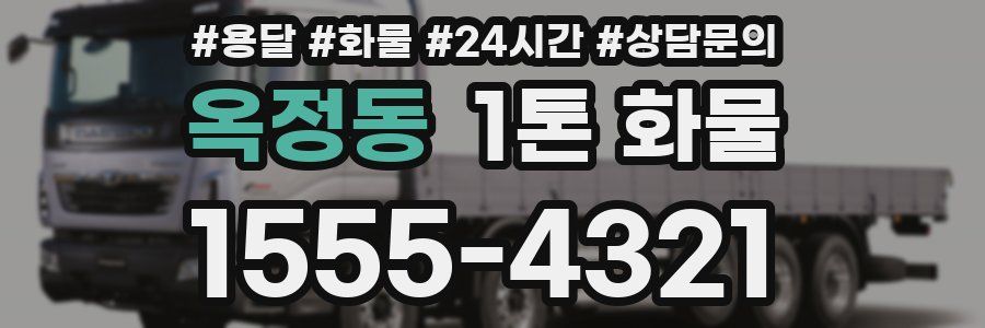 옥정동 1톤 화물