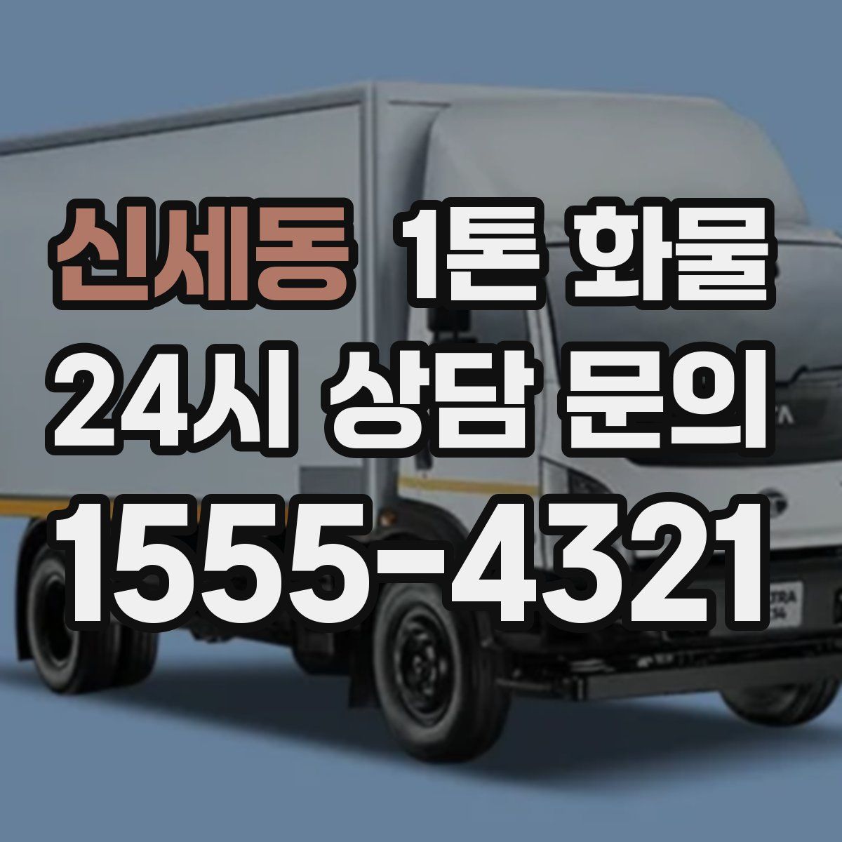 신세동 1톤 화물