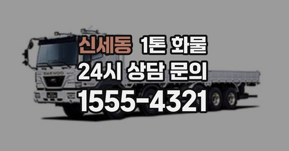 신세동 1톤 화물