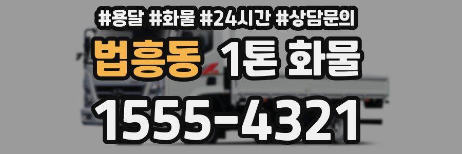 법흥동 1톤 화물