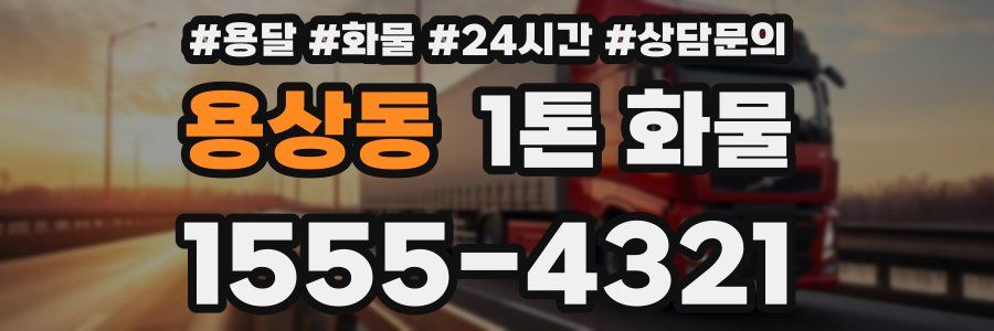 용상동 1톤 화물