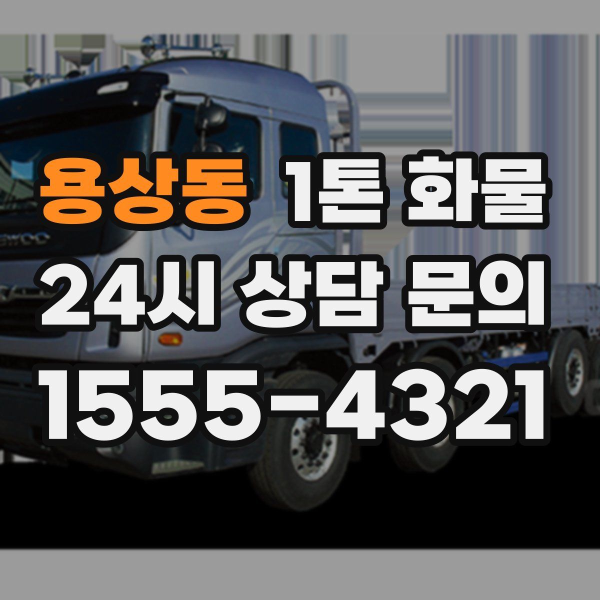 용상동 1톤 화물