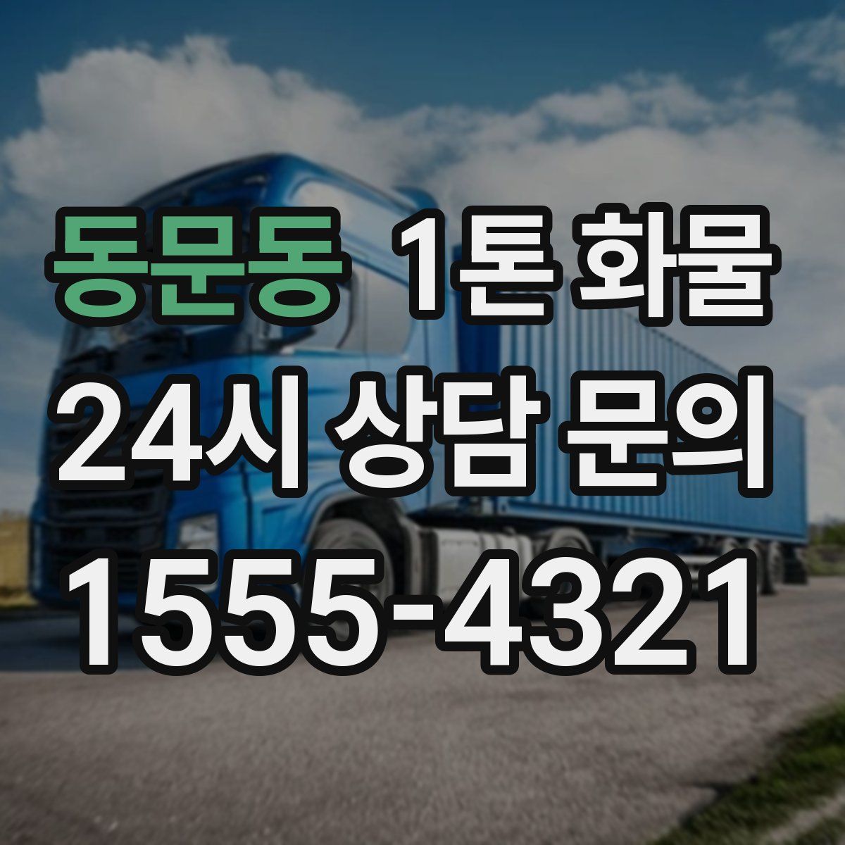 동문동 1톤 화물