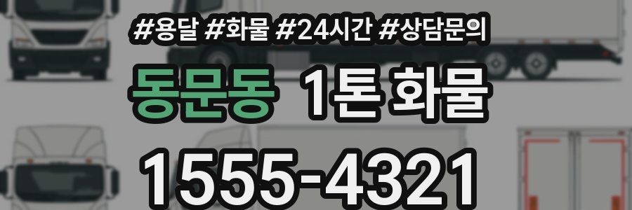 동문동 1톤 화물